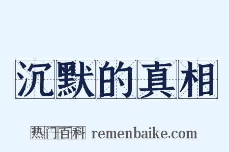 沉默的真相是什么意思的图片